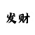 一天能赚500元的游戏